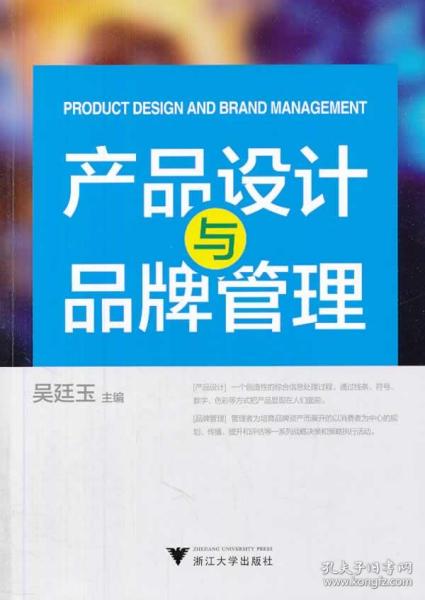 产品设计与品牌管理 吴廷玉作 浙江大学出版社
