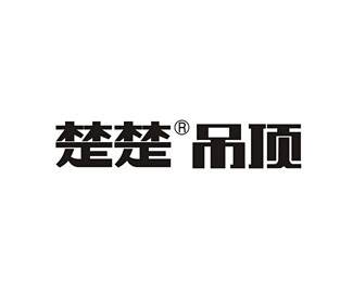 楚楚吊顶标志Logo设计含义,品牌策划vi设计介绍